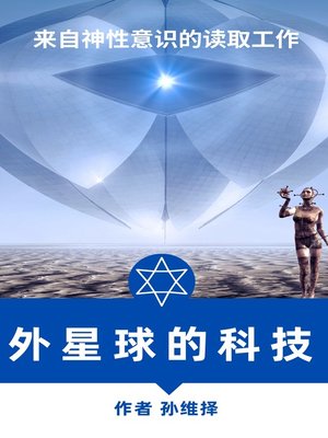 cover image of 外星球的科技 中文版 来自神性意识的读取